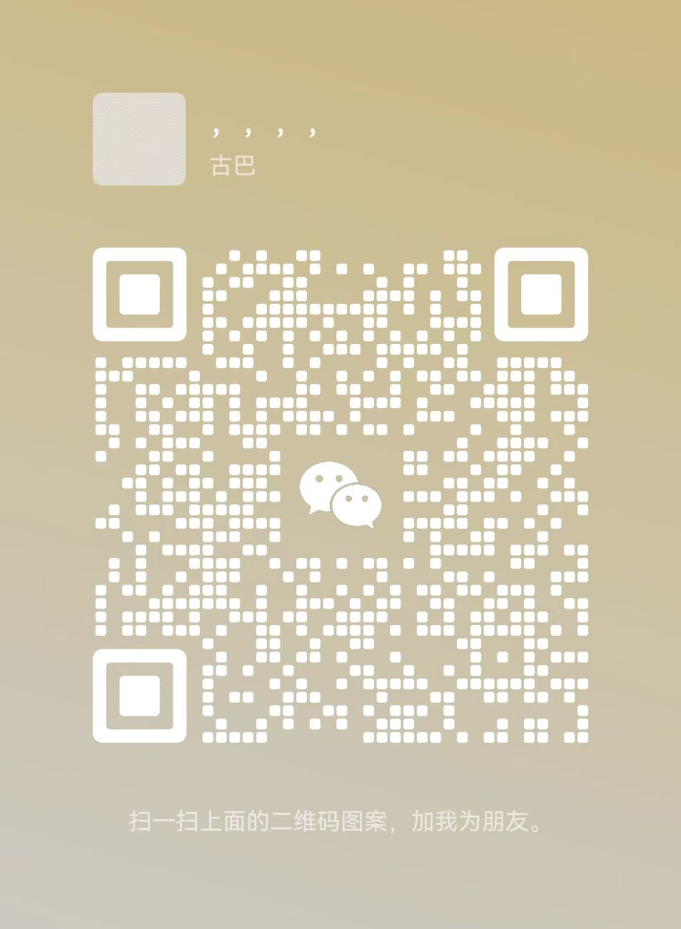 扫码添加微信-造化社区