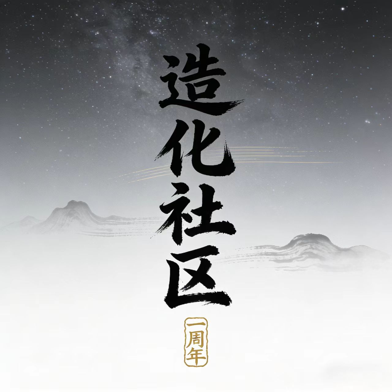 徽章-社区一周年-造化社区