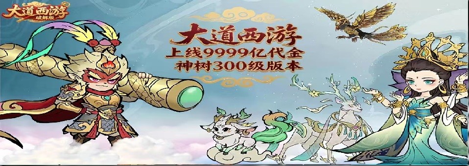 大道西游-造化社区