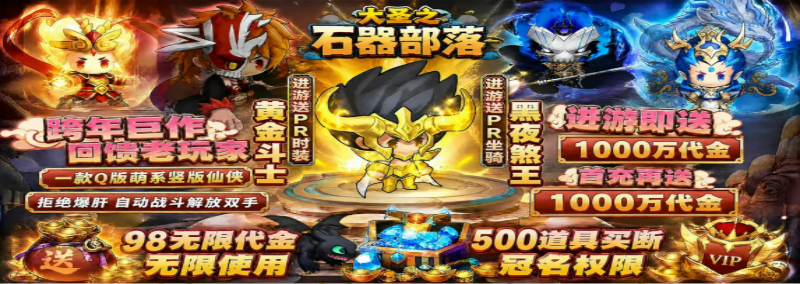 大圣之石器部落｜Q版萌系竖版仙侠，自动战斗轻松挂机-造化公益社区