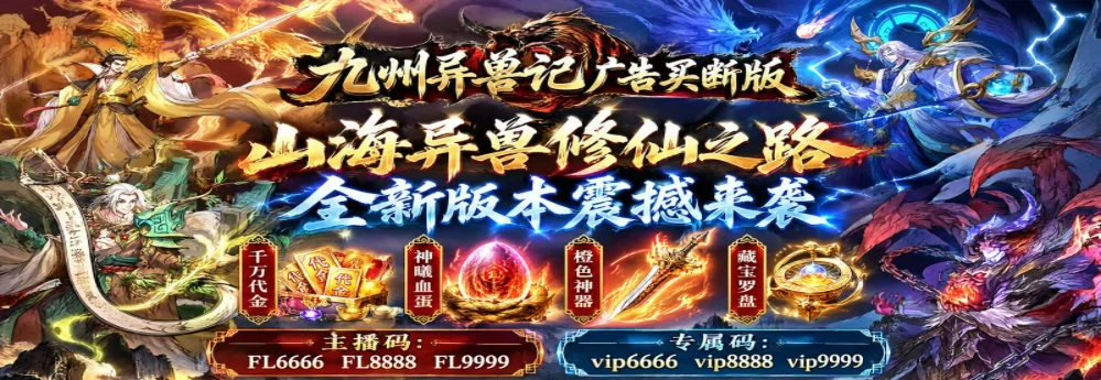 九州异兽记｜山海异兽修仙之路，驯兽问鼎仙途-造化公益社区